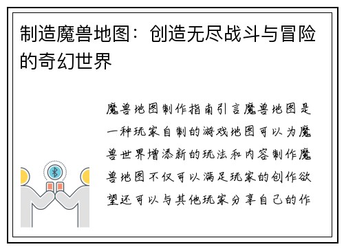 制造魔兽地图：创造无尽战斗与冒险的奇幻世界