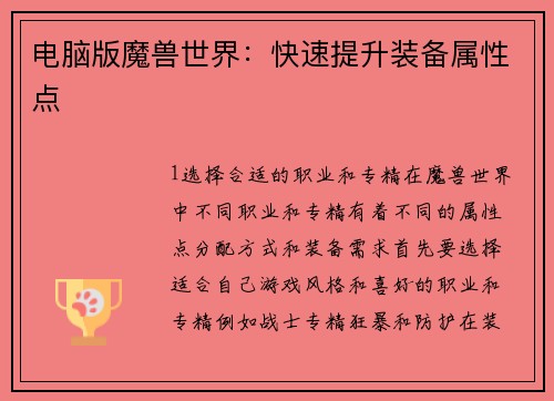 电脑版魔兽世界：快速提升装备属性点