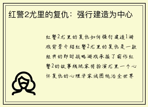 红警2尤里的复仇：强行建造为中心