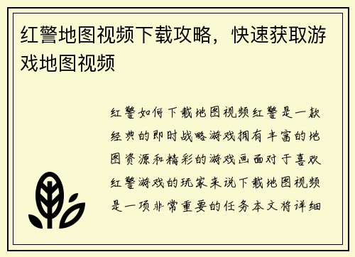 红警地图视频下载攻略，快速获取游戏地图视频