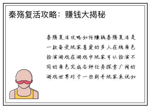 秦殇复活攻略：赚钱大揭秘