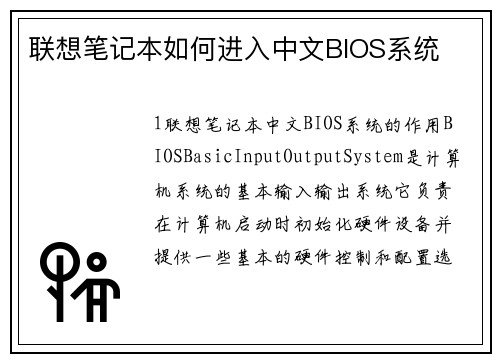联想笔记本如何进入中文BIOS系统
