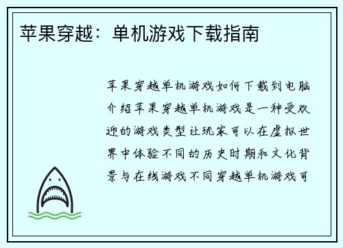 苹果穿越：单机游戏下载指南