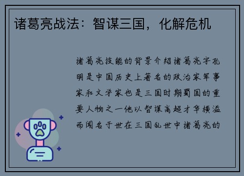诸葛亮战法：智谋三国，化解危机